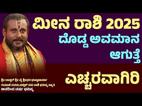 ಮೀನ ರಾಶಿ ವರ್ಷ ಭವಿಷ್ಯ 2025 Meena Rashi 2025 Varsha Bhavishya | Meena Rashi 2025 yearly prediction