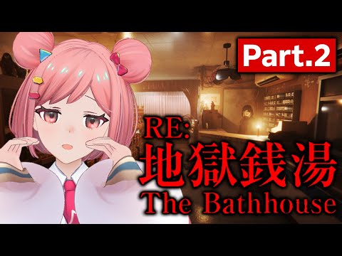 【耐久配信】エンディング迎えるまで終われない！🌸【地獄銭湯】