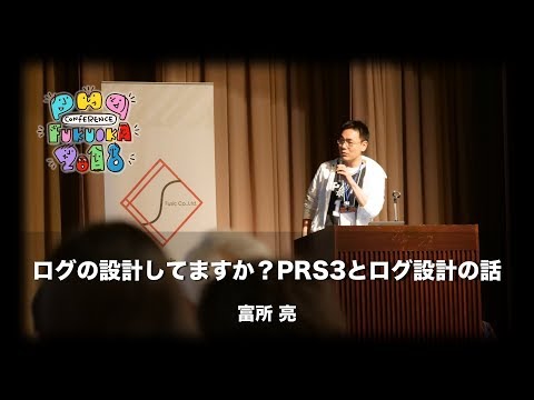 「ログの設計してますか？PSR3とログ設計の」　 富所亮