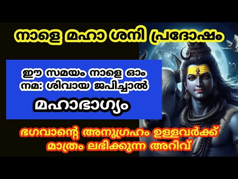 നാളെ മഹാ ശനി പ്രദോഷം ഭഗവാൻ്റെ അനുഗ്രഹം ഉള്ളവർക്ക് മാത്രം ലഭിക്കുന്ന അറിവ്