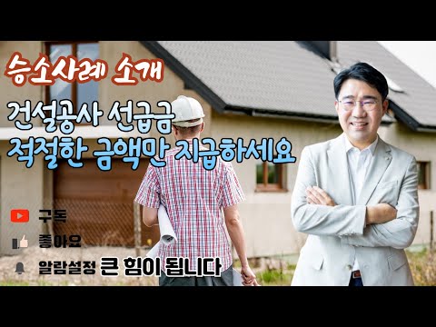 [원영섭 변호사 승소사례] 건설공사 선급금, '적절한 금액만' 지급하세요