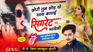 Singer Lovekush Dungri || छोरी तुन छोड़ यो साथ बणाई सिगरेट भायेली || मयूर स्टूडियो देई का वायरल सोंग