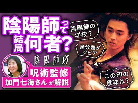 【安倍晴明】陰陽師＝公務員？ 呪術の専門家・加門七海さんに解説してもらいました【陰陽師0／映画さんぽ】