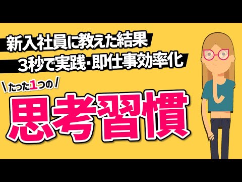 【若手社員は知らないとヤバい】たった1つの思考習慣が身に付くだけでデキるビジネスパーソンになれます