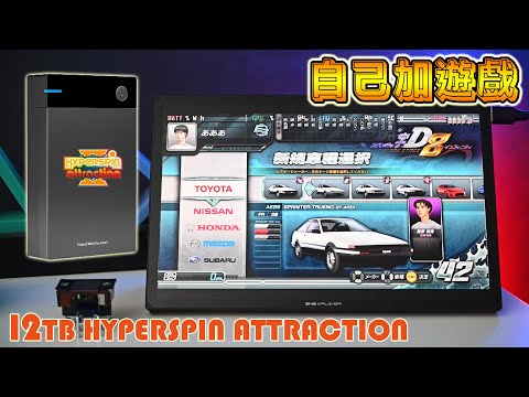 如何自己加遊戲, 在 12TB HYPERSPIN ATTRACTION 遊戲硬盤