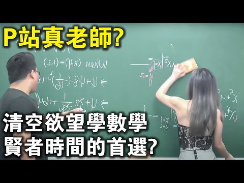 P站也有真老師？清空欲望學數學，賢者時間的首選？