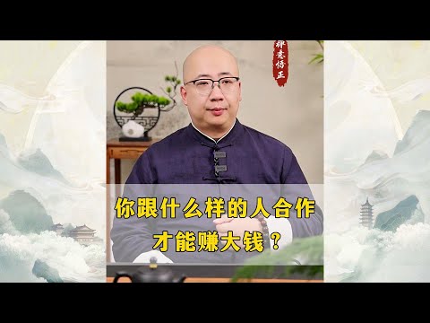 你跟什么样的人合作才能赚大钱，一定要看到最后！