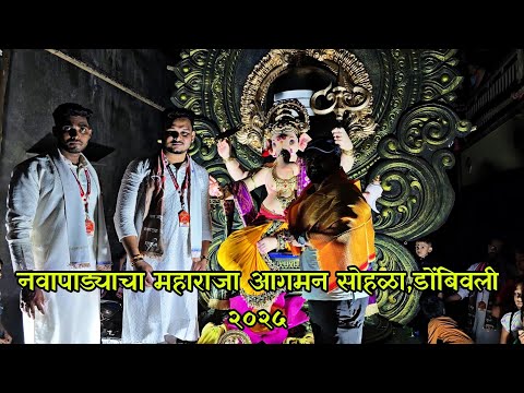 Maghi Ganesh Aagman 2025 | Navapadya Cha Maharaja Dombivali | Ganpati Aagman 2025