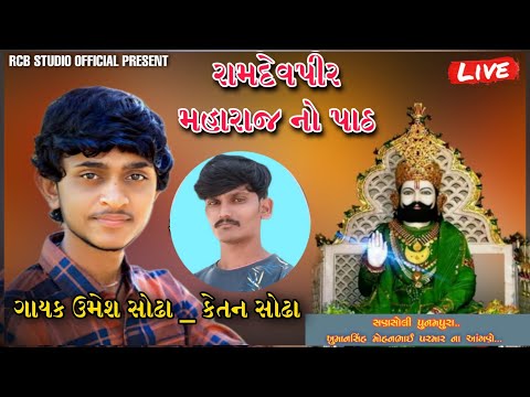 RAMDEVPIR NO PATH | SINGER UMESH SODHA | RCB STUDIO PRESENT