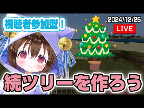 【視聴者参加型】マイクラでクリスマスツリーを作ろう！その２ #個人VTuber #ホロタロ #マインクラフト