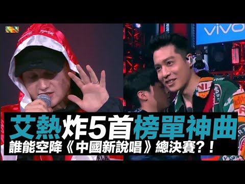 艾熱誓言「狂炸5首」榜單神曲！誰能空降《中國新說唱》總決賽舞台？！｜第11期預告｜#中國新說唱