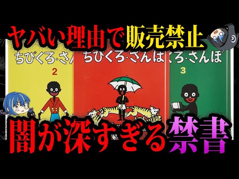 【ゆっくり解説】もってたらヤバい…闇が深すぎる禁書５選