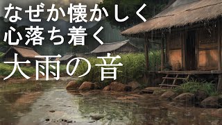 【なぜか懐かしい大雨の音】考え過ぎを止めて眠る 心落ち着く雨音ホワイトノイズ と528Hz+963Hzソルフェジオ(極微音量)🍀DNA修復・松果体活性・奇跡の訪れ🐞ASMR自然音｜睡眠導入・睡眠用