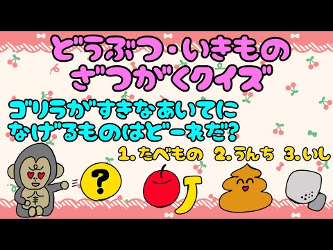 【子供向け】どうぶつ いきもの ざつがくクイズ【雑学 生体 生物 動物園 知識 もんだい 幼児 おもしろ】