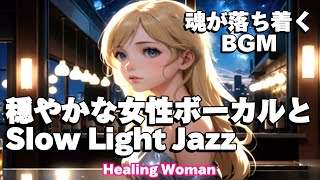 作業用BGM  Jazz woman vocal「穏やかな女性ボーカルとSlow Lightジャズ／ R&B」 asmr 睡眠【Healing Woman】