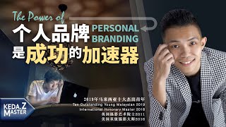 你的个人品牌是价值千万的成功加速器 （The Power of Personal Branding）