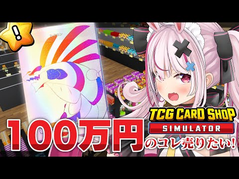 100万円のカードが売れたらお店拡張したい！！！！『TCG Card Shop Simulator』やる！【#とまライブ】