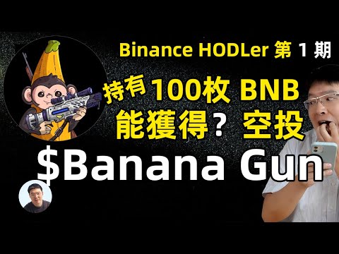 最新幣安 HODLer 空投規則，讓你成為真正的 HODLer！如何获得免费banana代币 幣安HODLer第一期 banana gun 到空投啦！