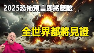 🔥🔥布蘭登:2025恐怖預言即將應驗 全世界都將見證❗