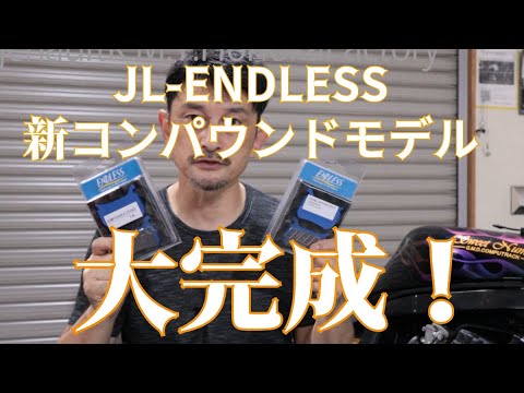 【超重要！ブレーキパッドの選択】JL ENDLESS最新情報！！#ENDLESS#ベルリンガー#ブレーキパッド