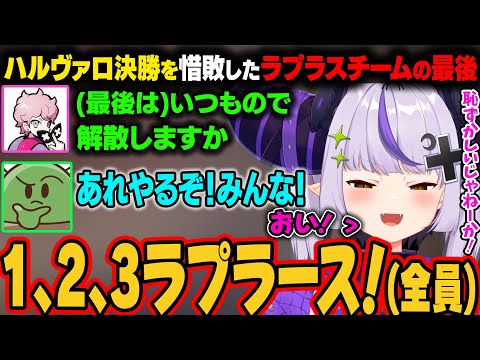 ラプラスの新しい掛け声で決勝でAチームが一丸となり、いつの間にかいつもの掛け声になる1、2、3ラプラスｗ【ラプラス・ダークネス/ホロライブ切り抜き】