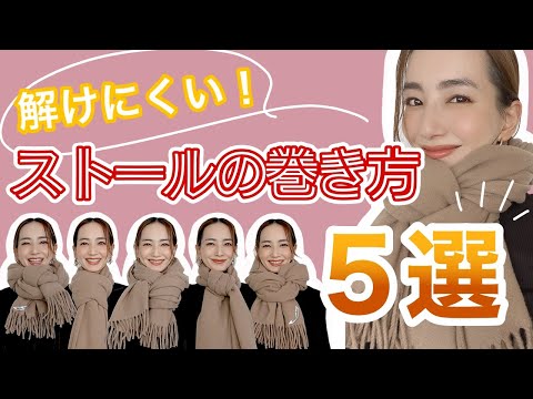 【簡単】お洒落で解けにくいストールの巻き方5選