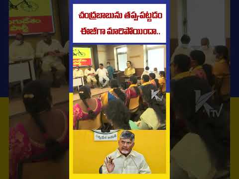 చంద్రబాబును తప్పుపట్టడం ఈజీగా మారిపోయిందా.. | Why Babu Target | #ktvtelugu