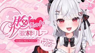 【#胸きゅんV歌枠リレー】トップバッター！可愛い曲歌うよ～！！！♡【花宮莉歌/#新人Vtuber】