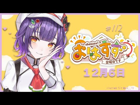 【朝活】おはすず12月6日（金）【七瀬すず菜/にじさんじ】