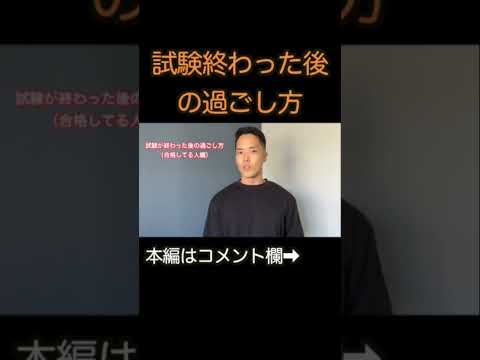 【社労士試験】終わった後の過ごし方を考える #motivation #business