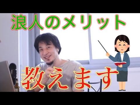 【ひろゆき】浪人のメリットを受験生に教えるひろゆき