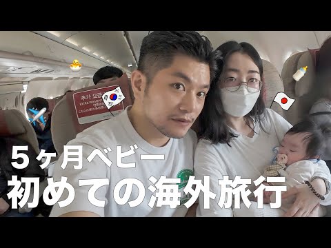 ５ヶ月ベビー初めての飛行機✈️日本のおじいちゃんに会いに行く！