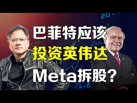 美股 巴菲特应该投资英伟达，Meta要拆股？太阳能潜力股是它！ NVDA