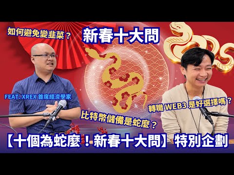 新春十大問：比特幣儲備是蛇麼？如何避免變韭菜？轉職 Web3 是好選擇嗎？【十個為蛇麼！新春十大問】特別企劃