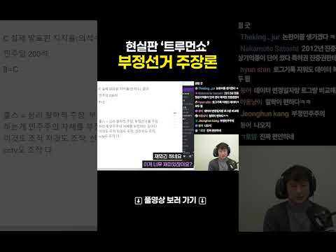 현실판 트루먼쇼? 부정선거 주장론