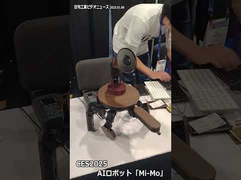 CES2025 AIロボット「Mi-Mo」