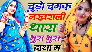 चुड़ो चमक नखराली थारा भुरा भुरा हाथा म | #meenawati_geet #meenageet #uchatasong #sureshsingersonanda