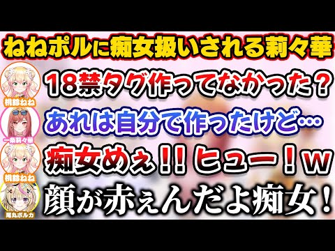 時折見せるセンシティブな一面が原因で先輩から痴女扱いを受ける莉々華社長【ホロライブ切り抜き/一条莉々華/桃鈴ねね/尾丸ポルカ】