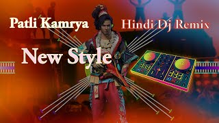 🎛️Patli_Kamarya🎧 | Hindi_Dj_Remix🎚️🎧🥁 #hindidj #hindidjremixsong #bhojpurisong