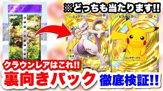 【ポケポケ】神引き連発!!裏向きパックでクラウンレアが!?裏向きパック開封で徹底検証したらww #ポケモンカードゲーム #ポケモン #ポケポケ