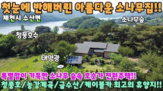 544. 귀한매물!! 제가 살뻔한 청풍호수 옆 아름다운 제천전원주택 제천시 수산면 단독주택매매 제천부동산 제천토지매매  제천전원주택매매 제천주택매매