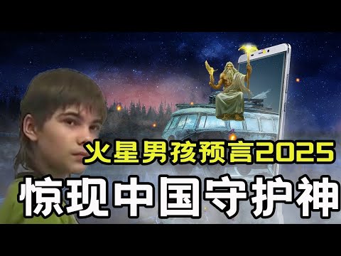 男孩自称来自火星，具有先知功能，预言地球保护神会降生在中国