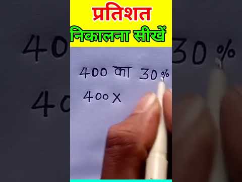 प्रतिशत निकालना सीखें | pratishat short trick | Pratishat | Percentage kaise nikala jata hai #shorts