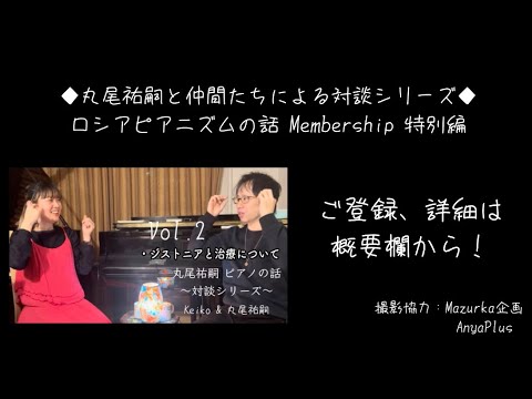 ✨PR動画 / 丸尾祐嗣と仲間たちによる対談シリーズ：KeikoさんVol.2 〜ジストニア経験談＆ピアノとの関わり〜 ロシアピアニズムの話メンバーシップにて公開💡