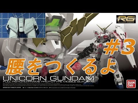 1/144 RG ユニコーンガンダム #3 『腰WAISTの製作』