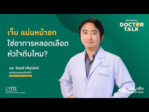 เจ็บ แน่นหน้าอก ใช่อาการหลอดเลือดหัวใจตีบไหม? | นพ. นิพนธ์ ศรีสุวนันท์ | รพ. พญาไท พหลโยธิน