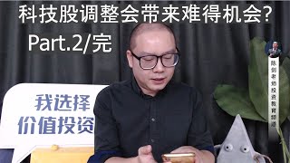 科技股可以趁低吸购了吗？预测回调幅度是多少%？(Part.2，完)