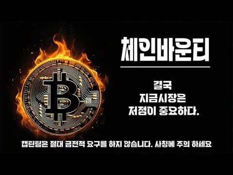 체인바운티 코인 전망 ㅣ 차트가 굉장히 애매합니다 전망이 좋을수도 별로일수도 관점에따라서 바뀌는 종목 이긴 하지만 이보다 더 좋은종목은 많은것같습니다.