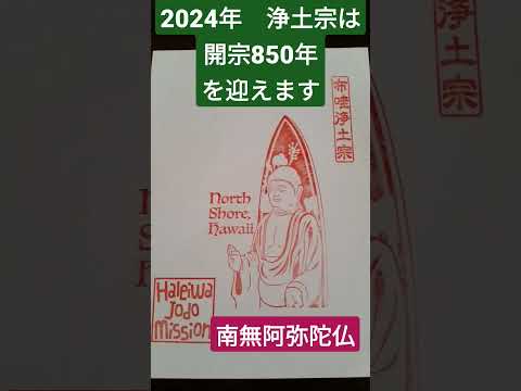 【ハワイ生活】2024年浄土宗は開宗850年を迎えます　＃知恩院へ行こう！#shorts