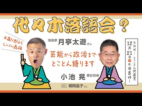 代々木落語会？  芸能から政治までとことん語ります／とことん共産党　2024.12.21